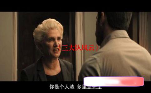 《三大队风云》