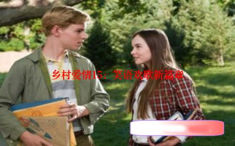 乡村爱情15：笑语欢歌新篇章