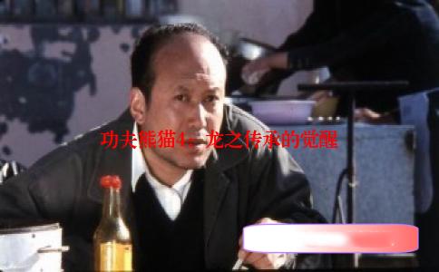 功夫熊猫4：龙之传承的觉醒