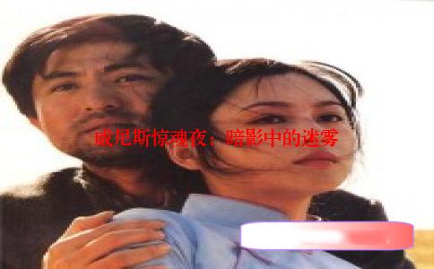 威尼斯惊魂夜：暗影中的迷雾