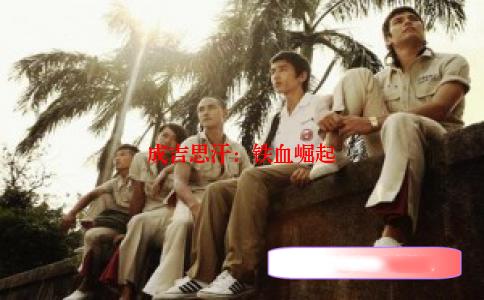 成吉思汗：铁血崛起