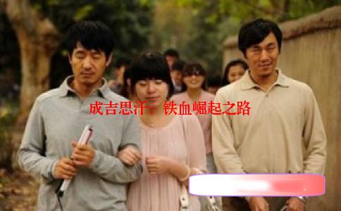 成吉思汗：铁血崛起之路