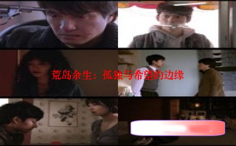 荒岛余生：孤独与希望的边缘